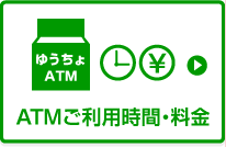 ATMご利用時間・料金