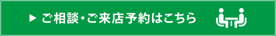 ご相談・ご来店予約はこちら