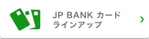 JP BANK カードラインアップ
