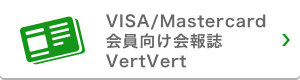 VISA/Mastercard会員向け会報誌VertVert