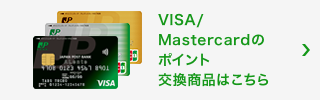 VISA/MasterCardのポイント交換商品はこちら