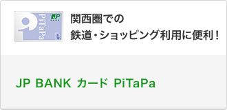 関西圏での鉄道・ショッピング利用に便利！　JP BANK カード PiTaPa