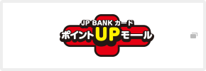 JP BANK カード ポイントUPモール