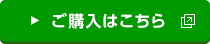 ご購入はこちら