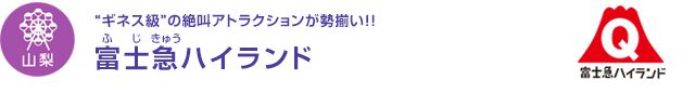 【山梨】“ギネス級”の絶叫アトラクションが勢揃い！！　富士急ハイランド