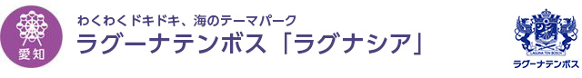 【愛知】わくわくドキドキ、海のテーマパーク　ラグーナテンボス「ラグナシア」