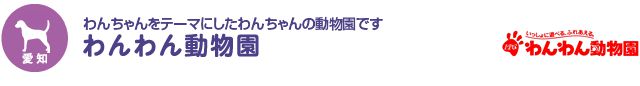 【愛知】わんちゃんをテーマにしたわんちゃんの動物園です　わんわん動物園