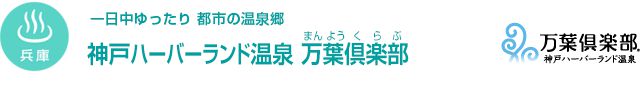 【兵庫】一日中ゆったり 都市の温泉郷 神戸ハーバーランド温泉 万葉倶楽部