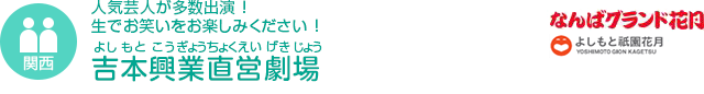 【関西】人気芸人が多数出演！生でお笑いをお楽しみください！　吉本興業直営劇場　よしもと祇園花月　よしもと西梅田劇場