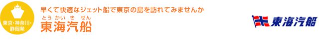 【東京・神奈川・静岡発】早くて快適なジェット船で東京の島を訪れてみませんか　東海汽船