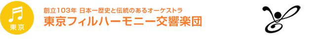 【東京】創立103年　日本一歴史と伝統のあるオーケストラ　東京フィルハーモニー交響楽団