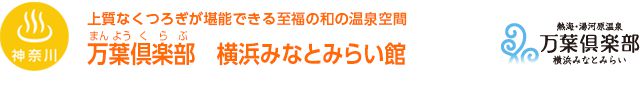 【神奈川】上質なくつろぎが堪能できる至福の和の温泉空間　万葉倶楽部　横浜みなとみらい館