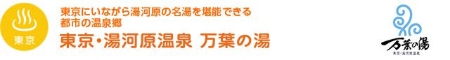 【東京】東京にいながら湯河原の名湯を堪能できる都市の温泉郷　東京・湯河原温泉　万葉の湯