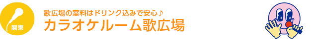 歌広場の室料はドリンク込みで安心♪　カラオケルーム歌広場