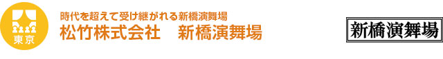 【東京】時代を超えて受け継がれる新橋演舞場