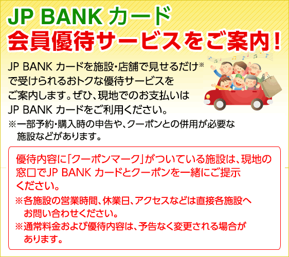JP BANK カード 会員優待サービスをご案内！－ゆうちょ銀行