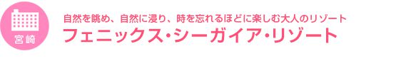 【宮崎】自然を眺め、自然に浸り、時を忘れるほどに楽しむ大人のリゾート　フェニックス・シーガイア・リゾート