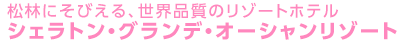 松林にそびえる、世界品質のリゾートホテル シェラトン・グランデ・オーシャンリゾート