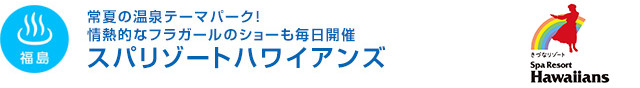 【福島】常夏の温泉テーマパーク！情熱的なフラガールのショーも毎日開催　スパリゾートハワイアンズ