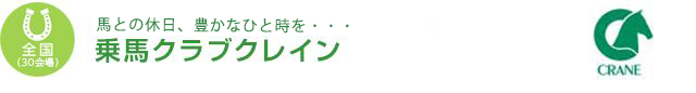 【全国30会場】乗馬で豊かなひと時を・・・　乗馬クラブクレイン