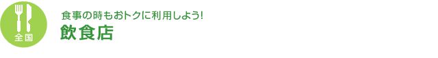 【全国】食事の時もおトクに利用しよう！　飲食店