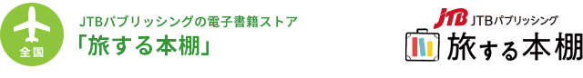 JTBパブリッシングの電子書籍ストア　「旅する本棚」