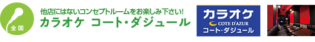 【全国】他店にはないコンセプトルームをお楽しみ下さい！　カラオケ コート・ダジュール