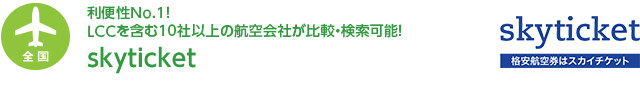 【全国】利便性No.1！　LCCを含む10社以上の航空会社が比較・検索可能！　skyticket