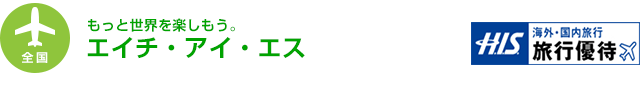 【全国】もっと世界を楽しもう。　エイチ・アイ・エス