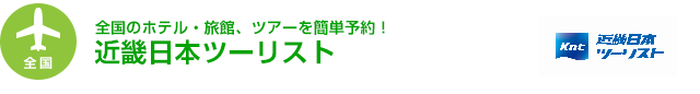 全国のホテル・旅館、ツアーを簡単予約！　近畿日本ツーリスト