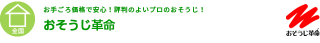 お手ごろ価格で安心！評判のよいプロのおそうじ！おそうじ革命