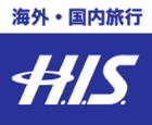 海外・国内旅行　H.I.S.