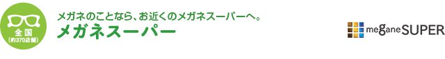 【全国約370店舗】メガネのことなら、お近くのメガネスーパーへ。　メガネスーパー