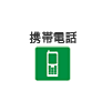 携帯電話