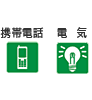 携帯電話　電気