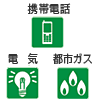 携帯電話　電気　都市ガス