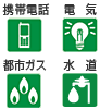 携帯電話　電気　都市ガス　水道