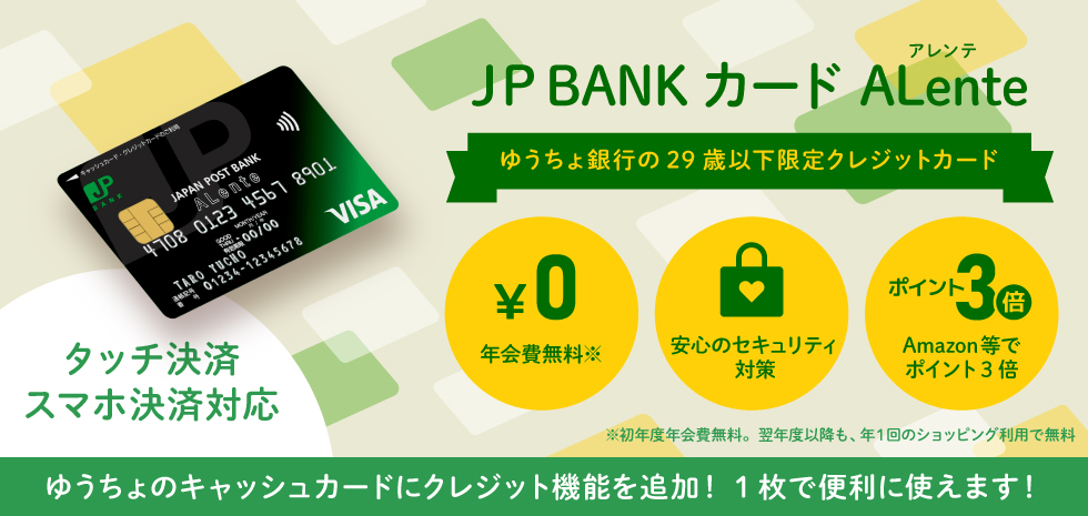 JP BANK カード Alente ゆうちょ銀行の29歳以下限定クレジットカード　ゆうちょのキャッシュカードにクレジット機能を追加！1枚で便利に使えます！