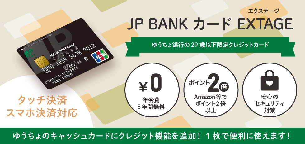 JP BANK カード EXTAGE ゆうちょ銀行の29歳以下限定クレジットカード　ゆうちょのキャッシュカードにクレジット機能を追加！1枚で便利に使えます！