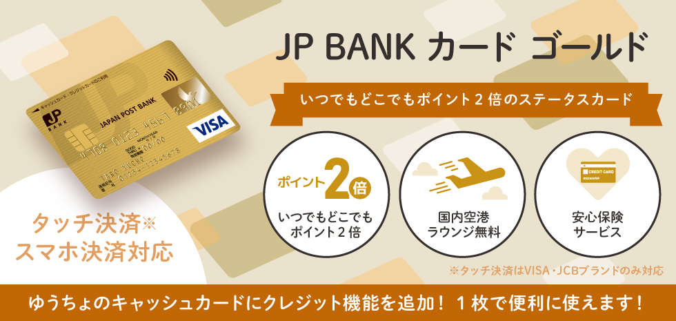JP BANK カード ゴールド いつでもどこでもポイント2倍のステータスカード　ゆうちょのキャッシュカードにクレジット機能を追加！1枚で便利に使えます！