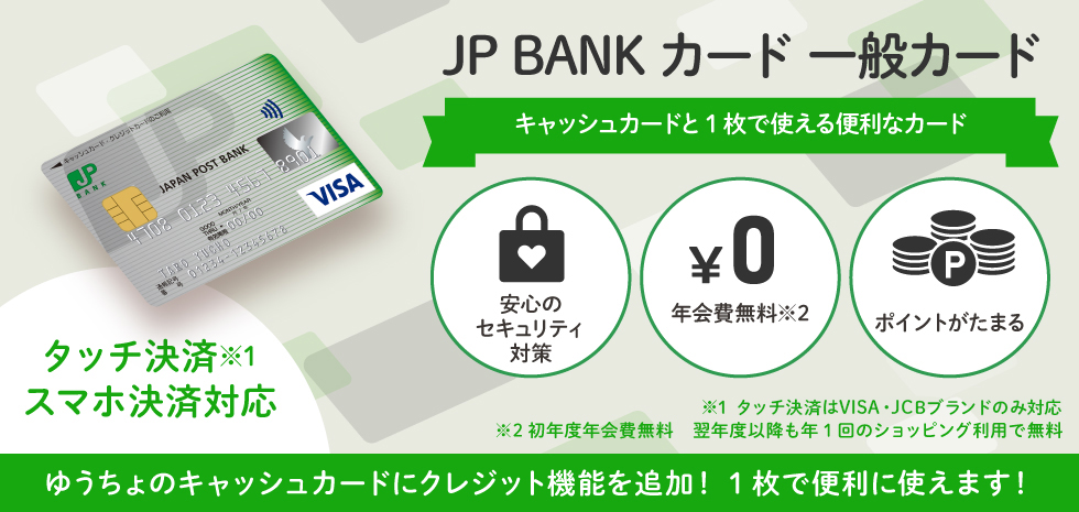 JP BANK カード 一般カード キャッシュカードと1枚で使える便利なカード　ゆうちょのキャッシュカードにクレジット機能を追加！1枚で便利に使えます！