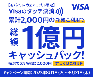 【モバイル・ウェアラブル限定】VISAのタッチ決済累計2,000円の新規ご利用で総額1億円キャッシュバック！