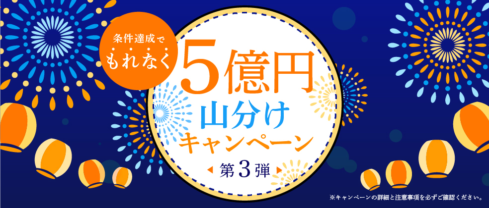 条件達成でもれなく5億円山分けキャンペーン第3弾