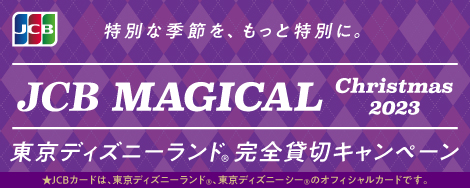 JCB MAGICAL Christmas 2023 東京ディズニーランド（R）完全貸切キャンペーン