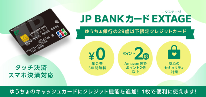 JP BANKカード EXTAGE ゆうちょ銀行の29歳以下限定クレジットカード。JP BANKカード EXTAGEページへ遷移します。