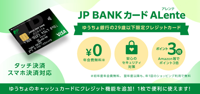 JP BANKカード Alente ゆうちょ銀行の29歳以下限定クレジットカード。JP BANKカード Alenteページへ遷移します。
