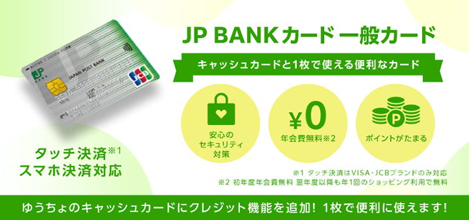 JP BANKカード 一般カード キャッシュカードと1枚で使える便利なカード。JP BANKカード 一般ページへ遷移します。