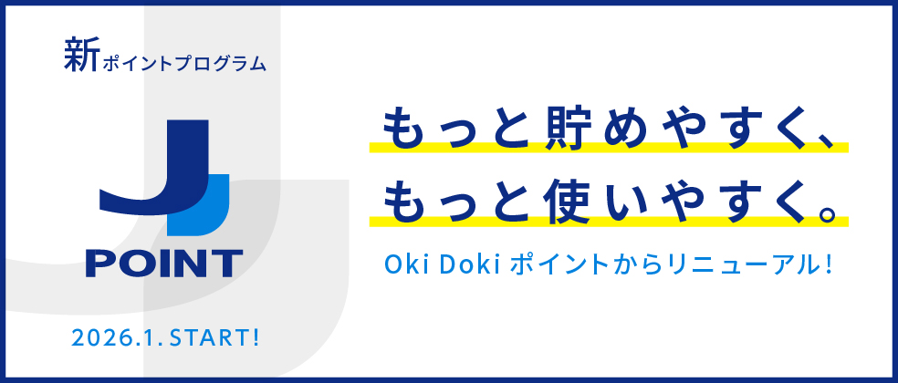 新ポイントプログラム JPOINT 2026.1.START! もっと貯めやすく、もっと使いやすく。Oki Doki ポイントからリニューアル!