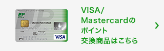 VISA/Mastercardのポイント交換商品はこちら
