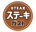 ステーキガスト